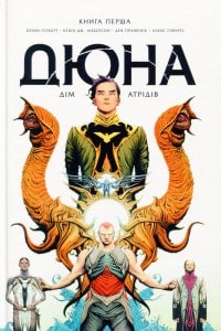"Дюна. Дім Атрідів. Книга 1" Брайан Герберт
