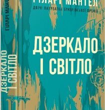 "Дзеркало і світло" Гіларі Мантел