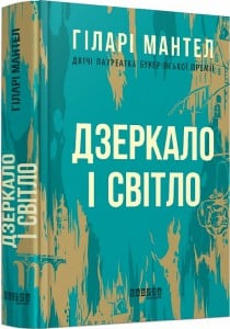 "Дзеркало і світло" Гіларі Мантел