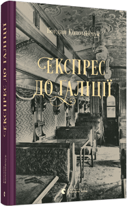 "Експрес до Галіції" Богдан Коломійчук