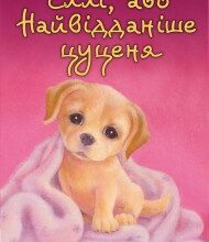 "Еллі, або Найвідданіше цуценя" Голлі Вебб