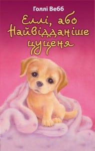 "Еллі, або Найвідданіше цуценя" Голлі Вебб