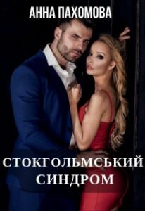 "Стокгольмський синдром" Анна Пахомова