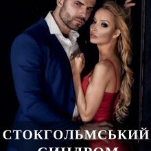 "Стокгольмський синдром" Анна Пахомова