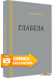 "Глабела" Андрій Альохін