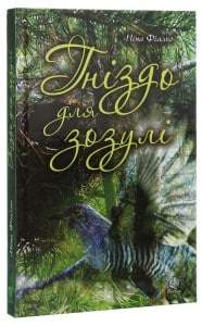 "Гніздо для зозулі" Ніна Фіалко