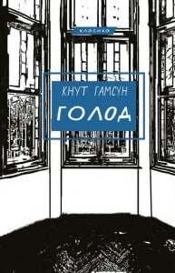 "Голод" Кнут Гамсун