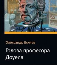"Голова профессора Доуеля" Олександр Бєляєв