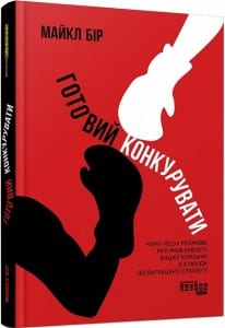 "Готовий конкурувати" Майкл Бір