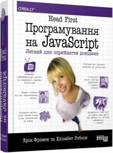 "Head First. Програмування на JavaScript" Елізабет Робсон