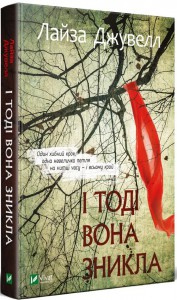 "І тоді вона зникла" Лайза Джувелл