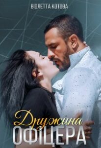 "Дружина офіцера" Віолетта Котова