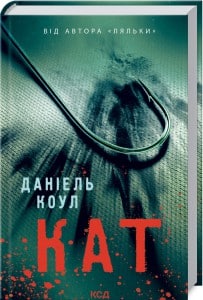 "Кат" Даніель Коул читати онлайн українською та скачати книгу безкоштовно