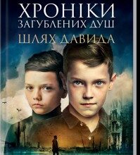 "Хроніки загублених душ. Шлях Давида" Єлізавета Восковнюк