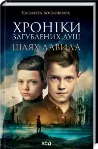 "Хроніки загублених душ. Шлях Давида" Єлізавета Восковнюк