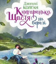 "Книгаренька щастя на березі" Дженнi Колган