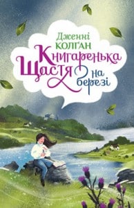 "Книгаренька щастя на березі" Дженнi Колган