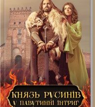 "Князь русинів. У павутинні інтриг" Ярослава Дегтяренко