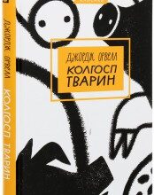 "Колгосп тварин" Джордж Орвелл