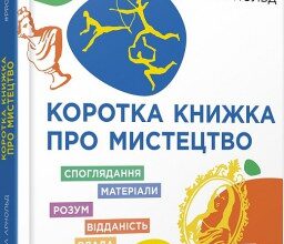 "Коротка книжка про мистецтво" Світлана Орлова
