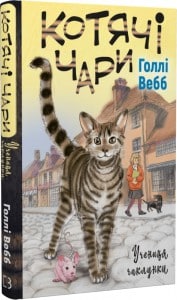 "Котячі чари. Учениця чаклунки. Книга 1" Голлі Вебб