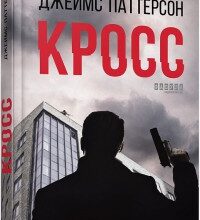 "Кросс" Джеймс Паттерсон