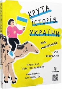"Крута історія України. Від динозаврів до сьогодні" Інна Ковалишена