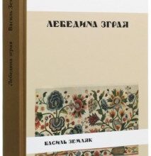 "Лебедина зграя" Василь Земляк