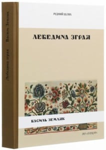"Лебедина зграя" Василь Земляк 