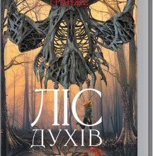 "Ліс духів" Жан-Крістоф Гранже