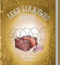 "Люби ближнього твого" Еріх Марія Ремарк