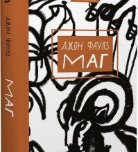 "Маг" Джон Фаулз