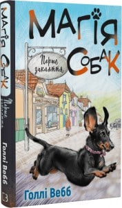 "Магія собак. Перше закляття. Книга 2" Голлі Вебб