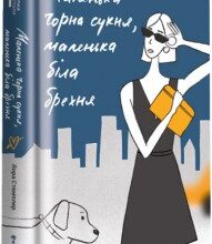 "Маленька чорна сукня, маленька біла брехня" Лора Стемплер