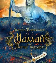 "Мамай, або Перші козаки" Дмитро Воронський