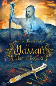 "Мамай, або Перші козаки" Дмитро Воронський