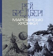 "Марсіанські хроніки" Рей Бредбері