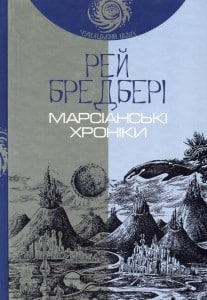 "Марсіанські хроніки" Рей Бредбері