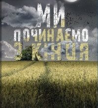"Ми починаємо з кінця" Кріс Вітакер