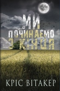 "Ми починаємо з кінця" Кріс Вітакер