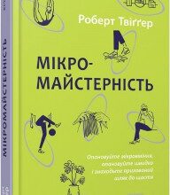"Мікромайстерність" Роберт Твіґґер