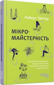 "Мікромайстерність" Роберт Твіґґер