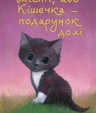 "Місті, або Кішечка - подарунок долі" Голлі Вебб