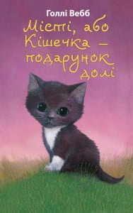 "Місті, або Кішечка - подарунок долі" Голлі Вебб