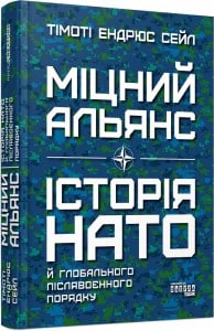 "Міцний альянс. Історія НАТО й глобального післявоєнного порядку" Тімоті Ендрюс Сейл