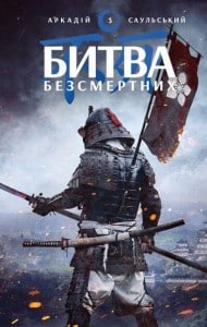 "Начерки сталі: Битва безсмертних" Аркадій Саульський