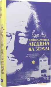 "Книга Найщасливіша людина на землі. Мемуари чоловіка, що пережив Голокост" Едді Яку