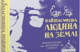 "Книга Найщасливіша людина на землі. Мемуари чоловіка, що пережив Голокост" Едді Яку