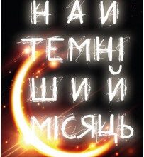 "Найтемніший місяць" Анна Тодд