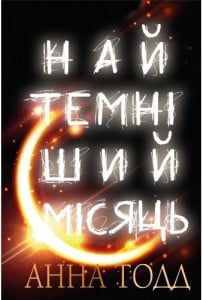 "Найтемніший місяць" Анна Тодд